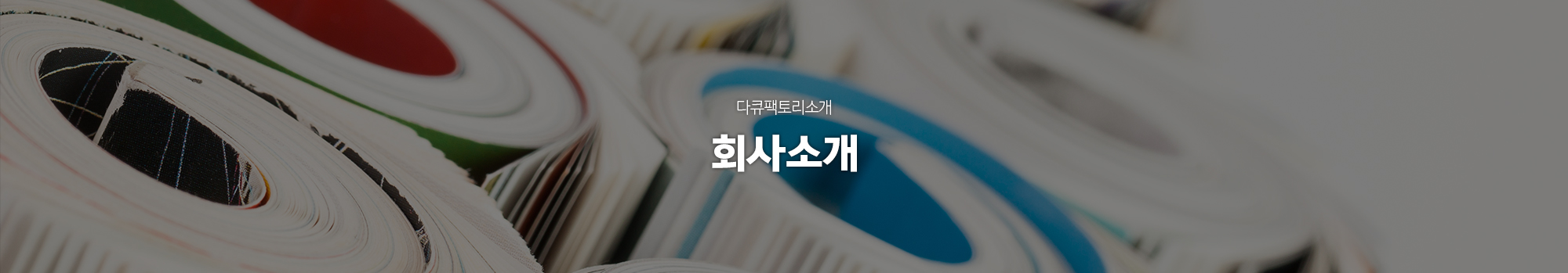 회사소개